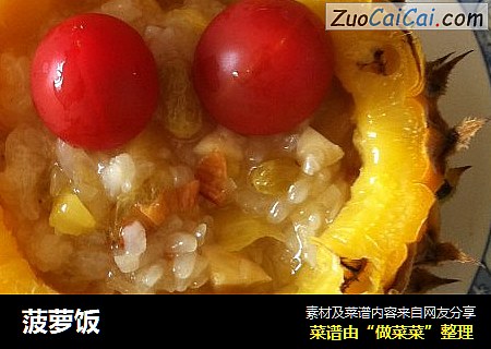 菠萝饭