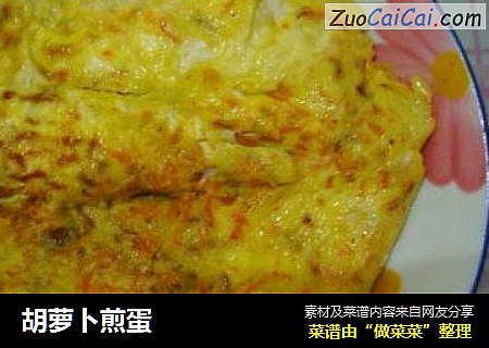 胡萝卜煎蛋