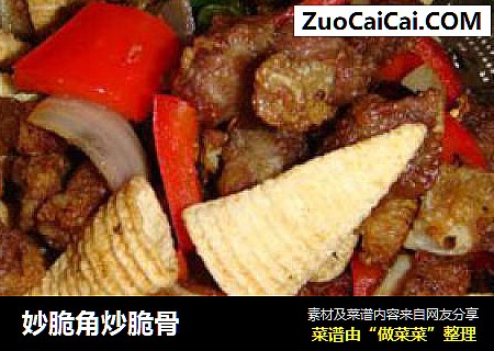 妙脆角炒脆骨