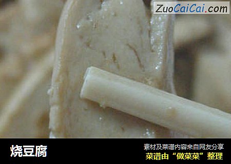 烧豆腐