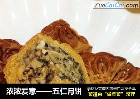 浓浓爱意——五仁月饼