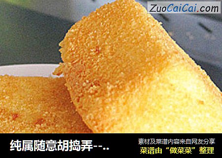 纯属随意胡捣弄----粘米小蛋糕