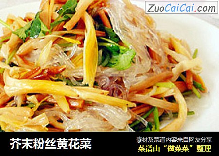 芥末粉丝黄花菜