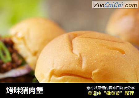烤味猪肉堡