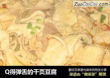 Q得弹舌的千页豆腐