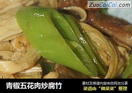 青椒五花肉炒腐竹