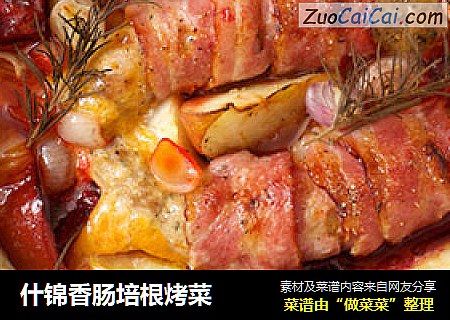什锦香肠培根烤菜
