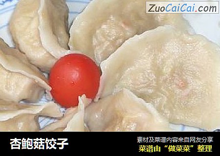 杏鲍菇饺子