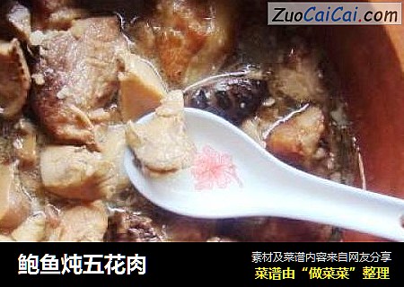 鲍鱼炖五花肉