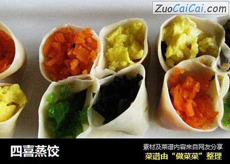 四喜蒸饺