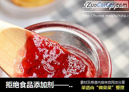 拒绝食品添加剂——【草莓果酱】