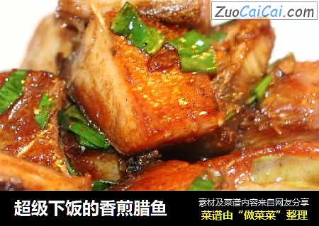 超级下饭的香煎腊鱼