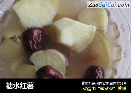 糖水红薯