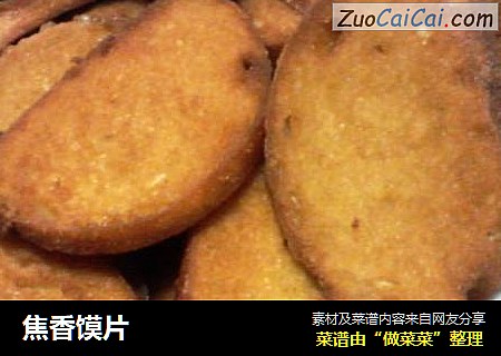 焦香馍片