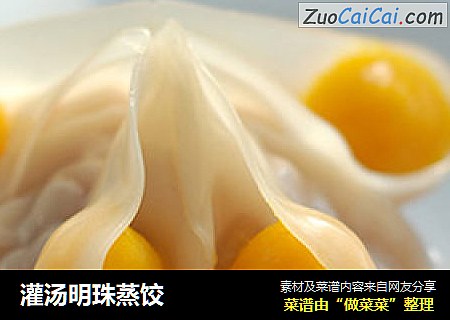 灌汤明珠蒸饺