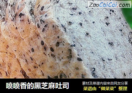 喷喷香的黑芝麻吐司