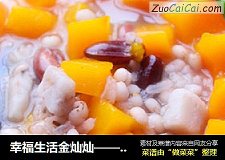 幸福生活金灿灿——【金瓜盅】
