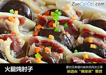 火腿炖肘子