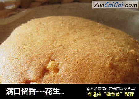 满口留香---花生酱曲奇