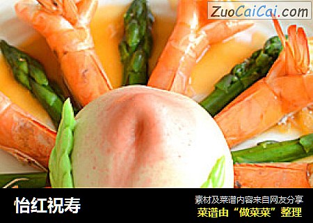 怡红祝寿