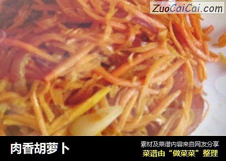 肉香胡萝卜