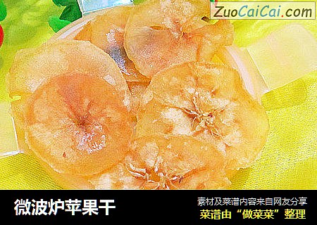 微波炉苹果干