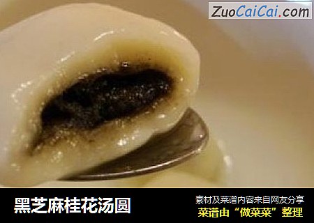 黑芝麻桂花汤圆