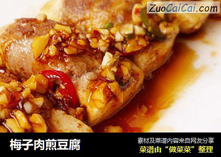 梅子肉煎豆腐
