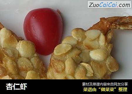 杏仁虾
