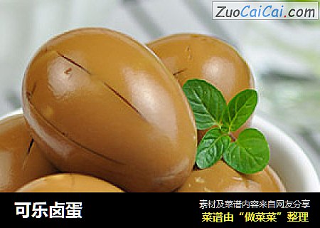 可乐卤蛋