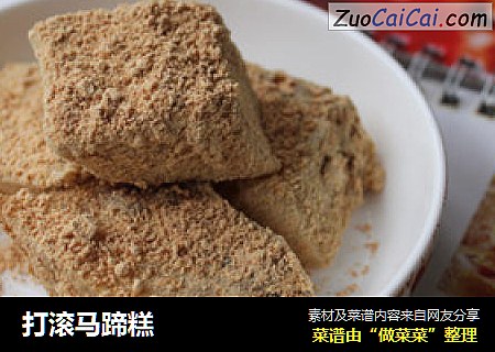 打滚马蹄糕
