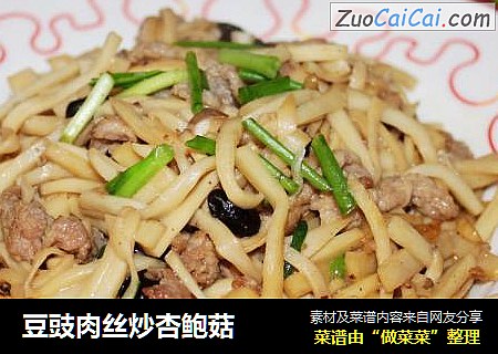 豆豉肉丝炒杏鲍菇