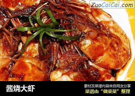 酱烧大虾