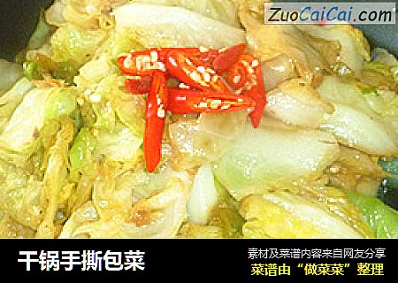 干锅手撕包菜