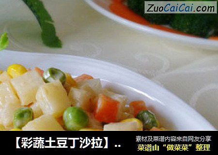 【彩蔬土豆丁沙拉】年菜宴请两相宜---适合女人和孩子吃的菜