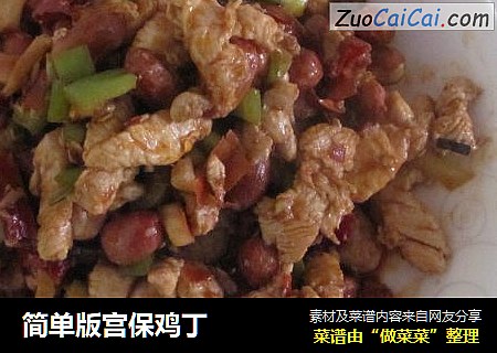 简单版宫保鸡丁