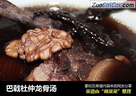 巴戟杜仲龙骨汤