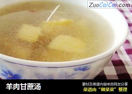 羊肉甘蔗汤