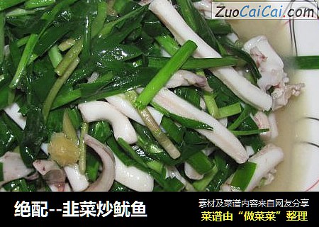 绝配--韭菜炒鱿鱼