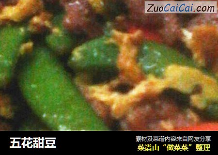 五花甜豆
