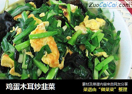 鸡蛋木耳炒韭菜