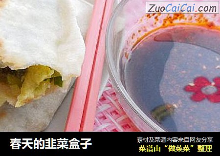 春天的韭菜盒子