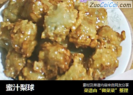 蜜汁梨球
