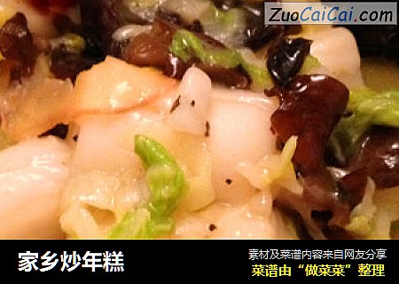 家乡炒年糕
