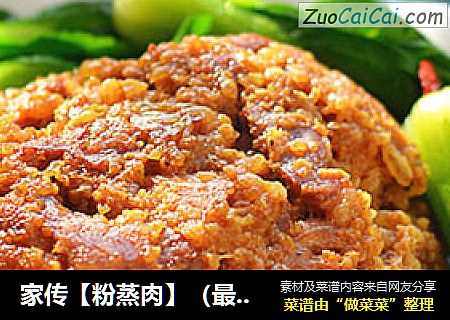 家传【粉蒸肉】（最原汁原味的）
