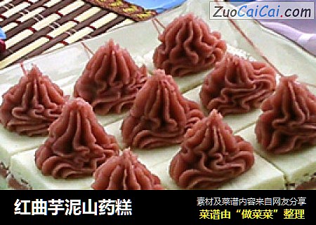 红曲芋泥山药糕