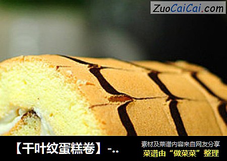 【千叶纹蛋糕卷】---好看又好吃