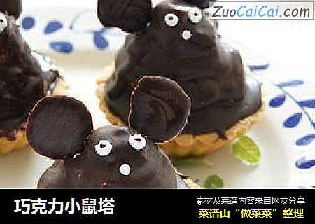 巧克力小鼠塔