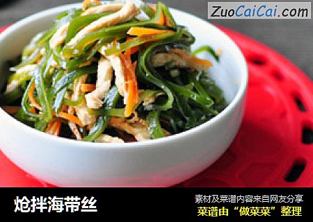 炝拌海带丝