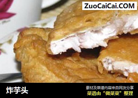炸芋头